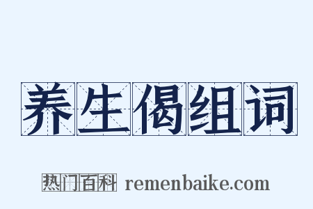 养生偈组词是什么意思的图片
